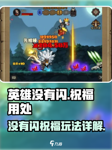 英雄没有闪祝福🔥玩法用处全解析｜游戏名截图1