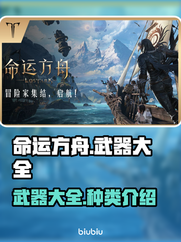 命运方舟🔥全武器大揭秘！新手必看👇截图1
