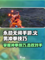 永劫无间🔥手游：火男冲拳技巧大曝光！💥