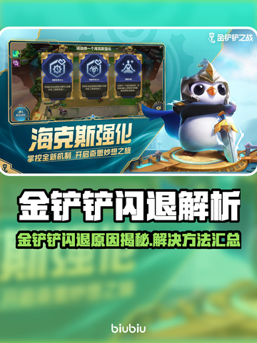 🎮金铲铲闪退？速看解决方法！💥截图1