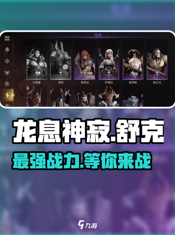 龙息神寂舒克🔥超强详细介绍来啦！🎮截图1