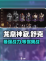 龙息神寂舒克🔥超强详细介绍来啦！🎮