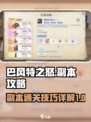 巴风特之怒🔥副本玩法超全攻略来了！💡