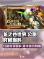 龙之谷世界公测时间🔥抢先爆料！🎉