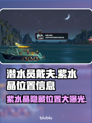 游戏《潜水员戴夫》紫水晶位置大揭秘💎截图1