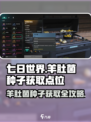 七日世界羊肚菌在哪介绍