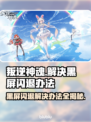 叛逆神魂黑屏闪退？❌一招教你轻松解决游戏难题！🎮
