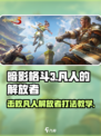 暗影格斗3🔥凡人的解放者打法教学，轻松通关秘籍！