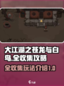 大江湖之苍龙与白鸟攻略全收集一览介绍