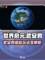 世界启元🔥武安君玩法大揭秘，必看攻略！