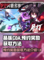 晶核coa预约奖励获取方法介绍介绍