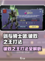 剑与骑士团🔥破败之王打法详解，轻松通关秘籍！