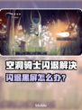 🎮空洞骑士闪退？黑屏问题终极解决！
