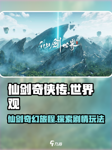仙剑奇侠传🔥世界观剧情玩法全流程揭秘！截图1
