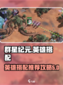 群星纪元🌟英雄搭配攻略，助你战无不胜！