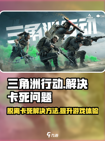 三角洲行动脱离卡死怎么办介绍截图1