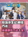 职场浮生记刷钱方法介绍