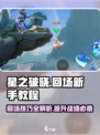星之破晓回场新手教程介绍