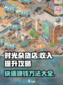 时光杂货店收入提升的方法有哪些介绍