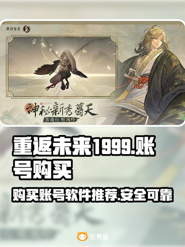 重返未来1999🔥账号购买超全指南🎉截图1