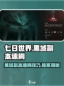 七日世界黑域副本怎么打介绍