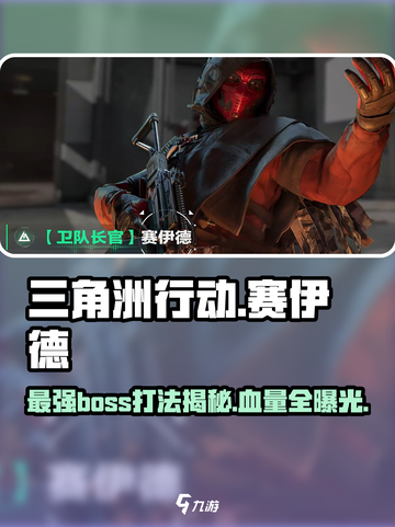 三角洲行动赛伊德怎么打介绍截图1