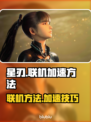 星刃能联机吗？🔥加速方法大公开！🎮