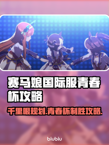 赛马娘国际服⚡青春杯千里眼规划超详细攻略🎉截图1
