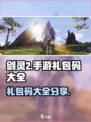 剑灵2手游礼包码大全介绍