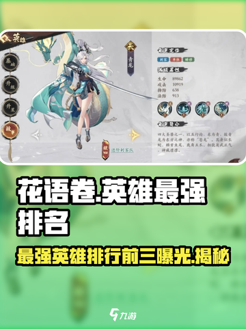 花语卷英雄最强三个英雄是谁介绍截图1