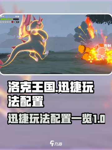 洛克王国世界🔥迅捷玩法全攻略✅配置一览截图1