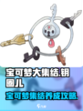 宝可梦大集结💡钥圈儿养成攻略，快速上分秘籍！