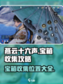 燕云十六声宝箱收集攻略介绍
