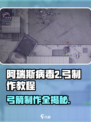 阿瑞斯病毒2🔥弓制作教程来了！快收藏👇