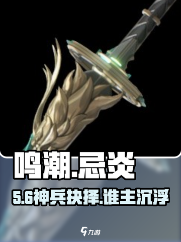 🔥鸣潮忌炎神装TOP3曝光！⚡截图1