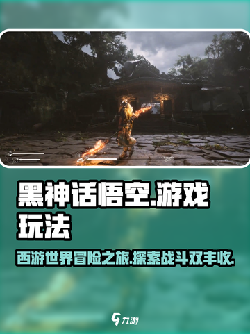 黑神话悟空好玩吗介绍截图1
