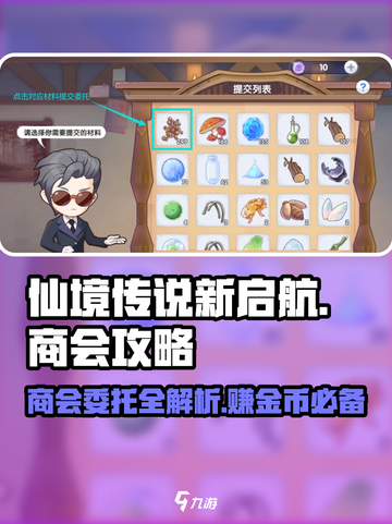 仙境传说新启航商会攻略介绍截图1