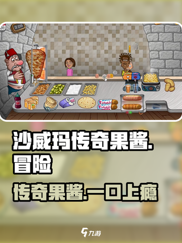 沙威玛传奇果酱是什么介绍截图1