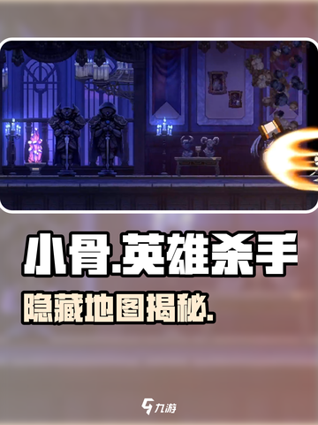 🔥小骨英雄杀手隐藏地图曝光！🎮截图1