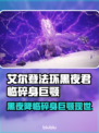 艾尔登法环🔥黑夜君临碎身巨颚竟是他！😱