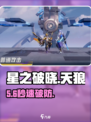 《星之破晓》天狼运算者技能炸裂💥