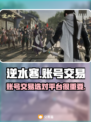 逆水寒账号交易平台🔥助你称霸江湖！