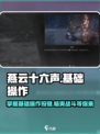 燕云十六声🔥基础操作按键全揭秘！新手必看👇