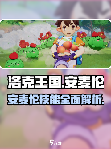 洛克王国手游安麦伦怎么样介绍截图1