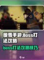 暖雪手游boss打法攻略介绍