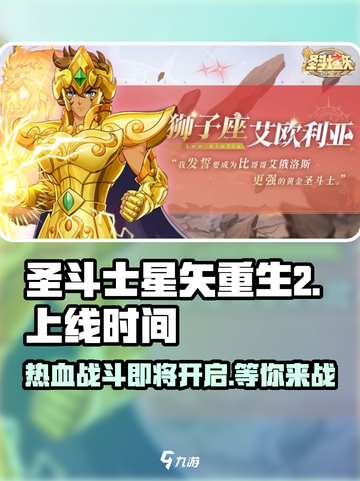 圣斗士星矢重生2上线时间⚡🔥游戏迷必看！截图1