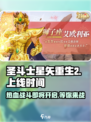 圣斗士星矢重生2上线时间⚡🔥游戏迷必看！