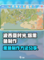 波西亚时光烟熏鱼怎么做介绍