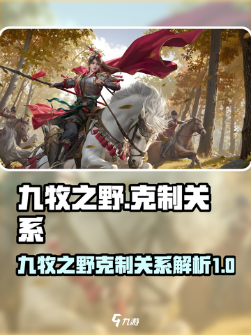 九牧之野克制关系是什么介绍截图1
