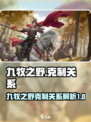 九牧之野克制关系是什么介绍